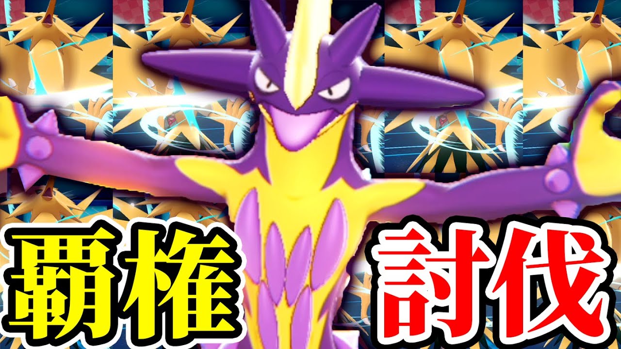 半年も使用率トップのサンダーに"鬼強い"ポケモン見つけました‼️『ストリンダー』による猛毒サイクル‼️【ポケモン剣盾】