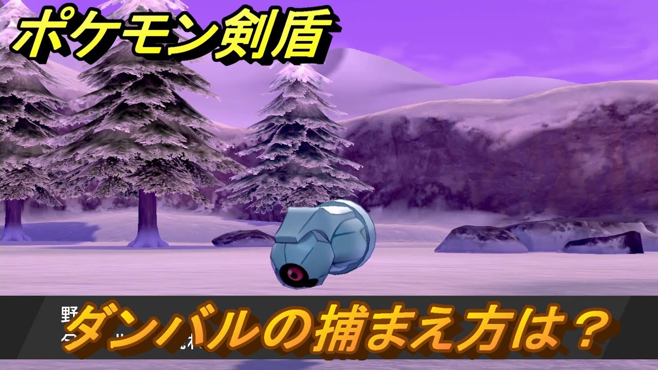 ポケモン剣盾　ダンバルを捕まえる方法！オススメの場所は？天気は？ポケモン図鑑コンプへの道！　最新版【ポケモンソード・シールド】