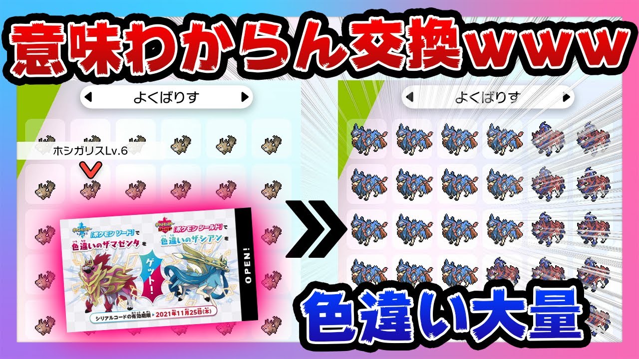 【今だけ】ホシガリスで色違いザシアンとザマゼンタが簡単に手に入るのか検証したらヤバすぎた！【ポケモン剣盾/ポケモンソードシールド】
