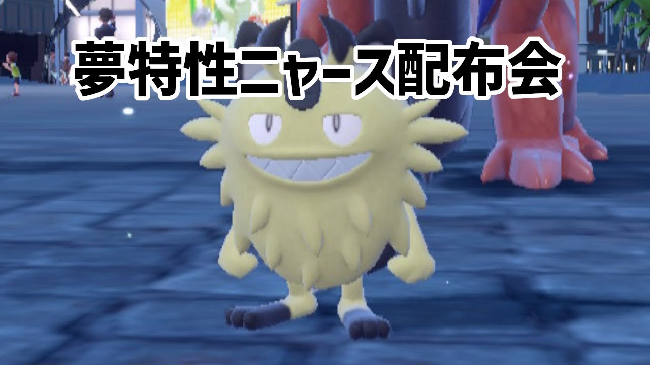 ポケモンSV  夢ガラルニャース配布するよ　最後に控えめ６Vメタモン一匹配る