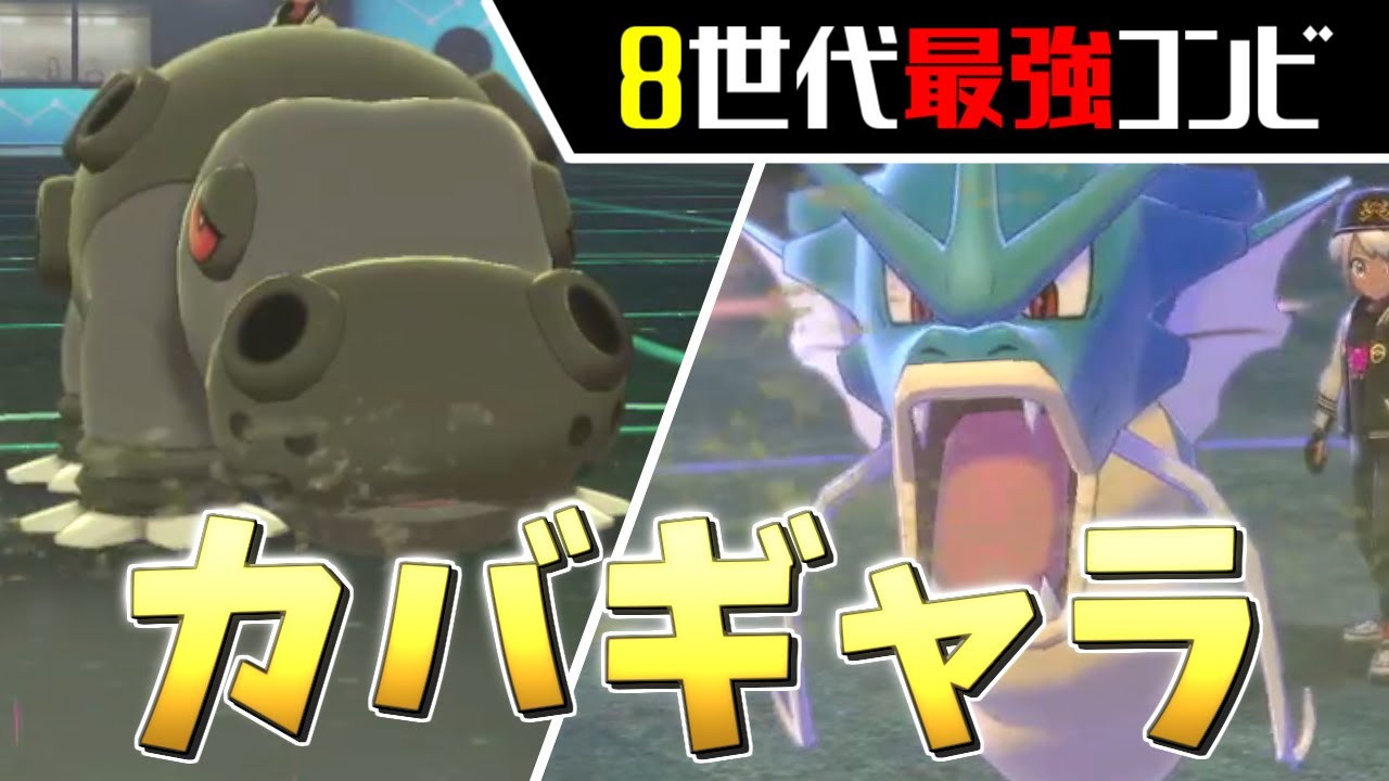 【ポケモン剣盾】イージーウィンできちゃう!?カバルドンギャラドスの並びが最強すぎる【ソードシールド】【ゆっくり実況】【育成論】