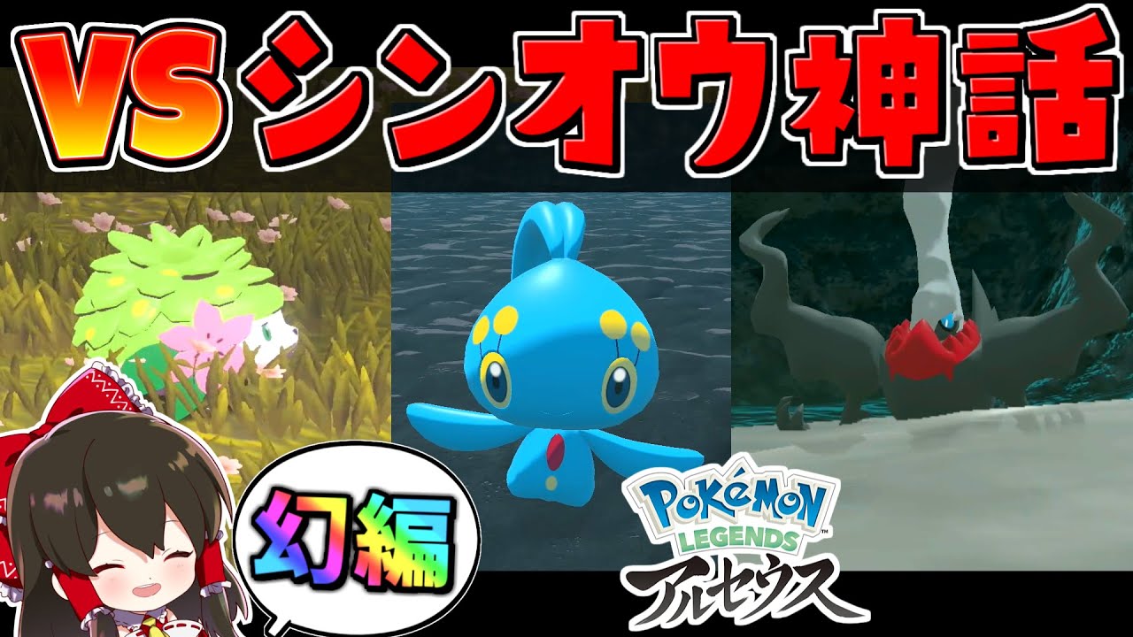 【レジェンズアルセウス 】ヒスイの幻(伝説)たちと激闘！？　あの事件の真相は実は・・・【ゆっくり実況/Pokémon LEGENDS アルセウス】