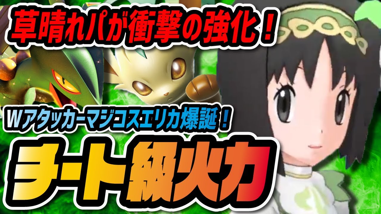 草タイプ最強編成「リーフィア＋ジュカイン」Wアタッカー晴れパが強すぎる！！【ポケマス / ポケモンマスターズEX】