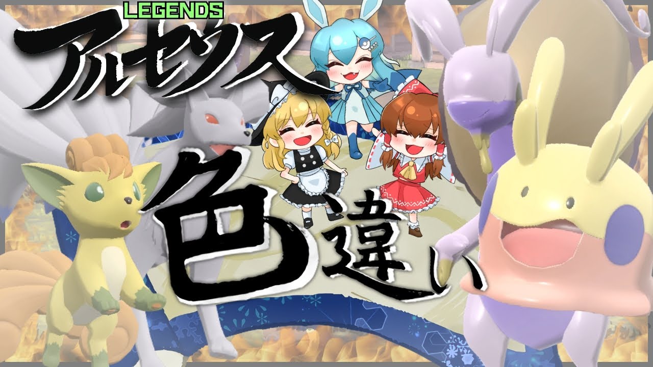 【ゆっくり実況】色違いロコンとヒスイヌメルゴンが欲しい！ヌメラ、ヌメイル、ヌメルゴンの可愛い成分ってヌメヌメのところでしょ？【レジェンズアルセウス】