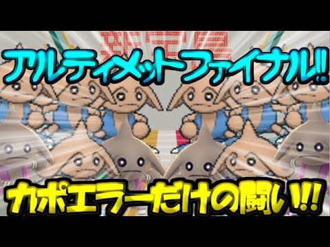 【ポケモン剣盾】アルティメットファイナル!!カポエラーだけの頂上決戦!!【ゆっくり実況】