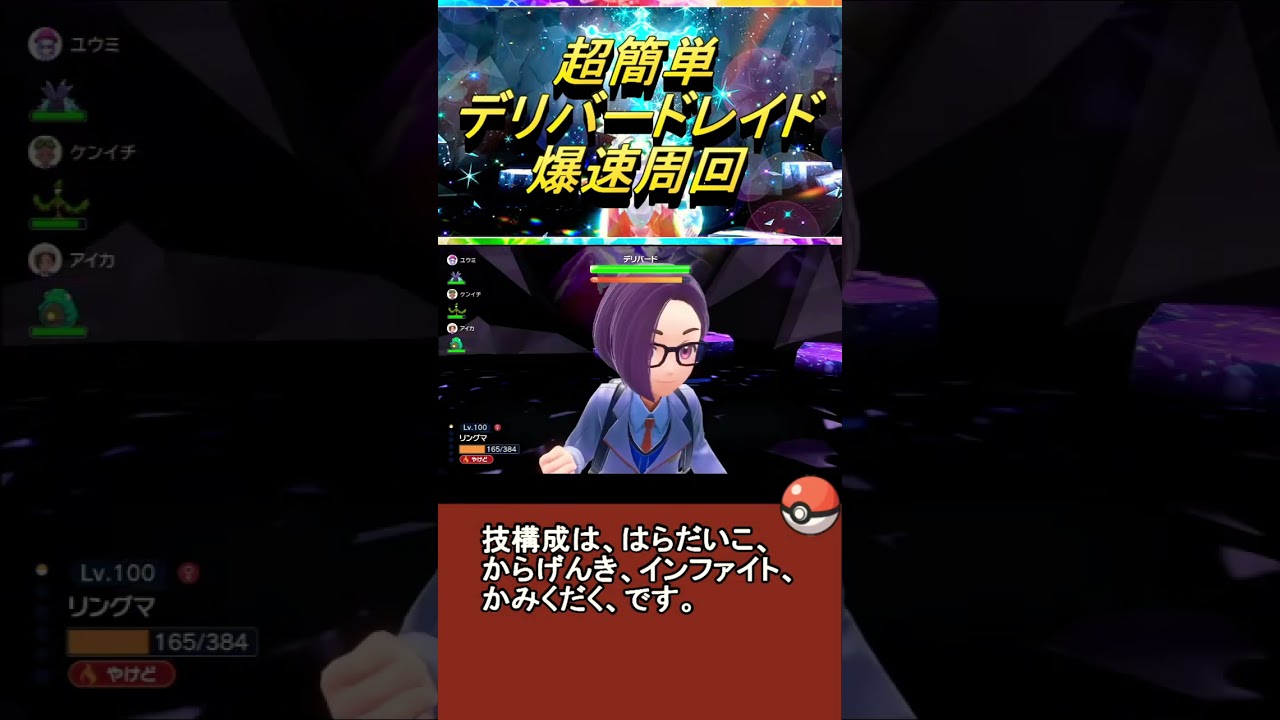 【今だけ】デリバードレイドを爆速周回したいなら「リングマ」を使え！ #ポケモンsv #shorts