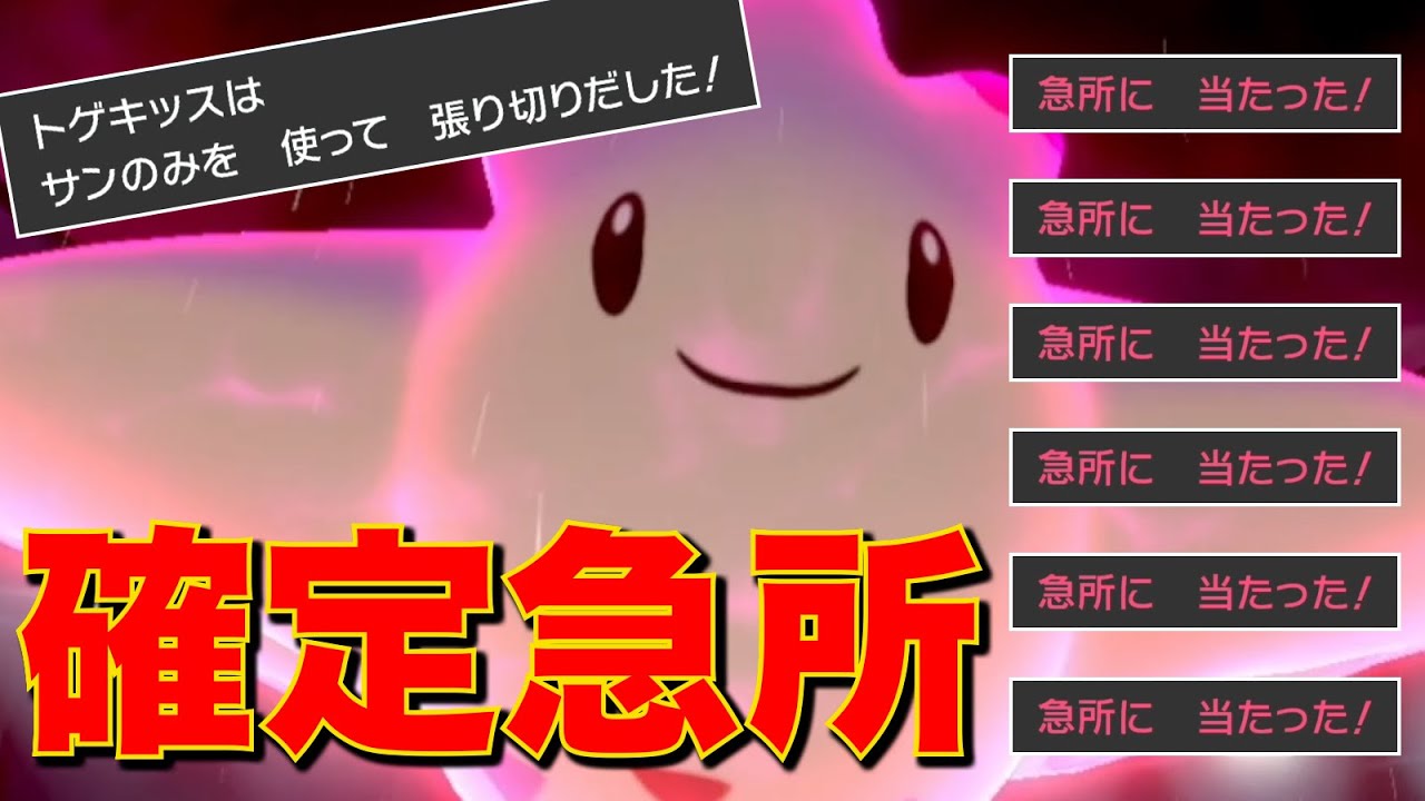 『確定急所 × バトンタッチ』トゲキッスで能力上昇を使い回しまくれ【ポケモン剣盾】