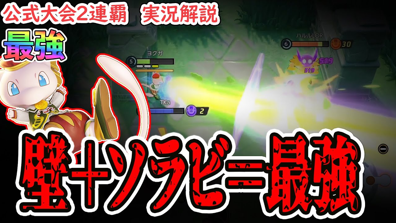 【ポケモンユナイト】ソロ勝率7割！？　フルパでも強すぎて"絶対"採用？！　ミュウの終盤の光の壁＋ソラビが凶悪すぎた…