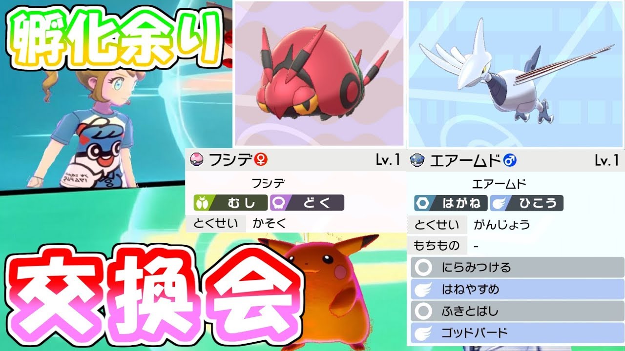 第５回交換会 ～孵化余りエアームド＆フシデにガラル御三家を添えて～【ポケモン剣盾】