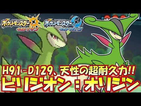 【ポケモンUSUM】弱点をモノともしない超耐久ビリジオン!!草/闘界の圧倒的個性(オリジナル)!!【ウルトラサン/ウルトラムーン】