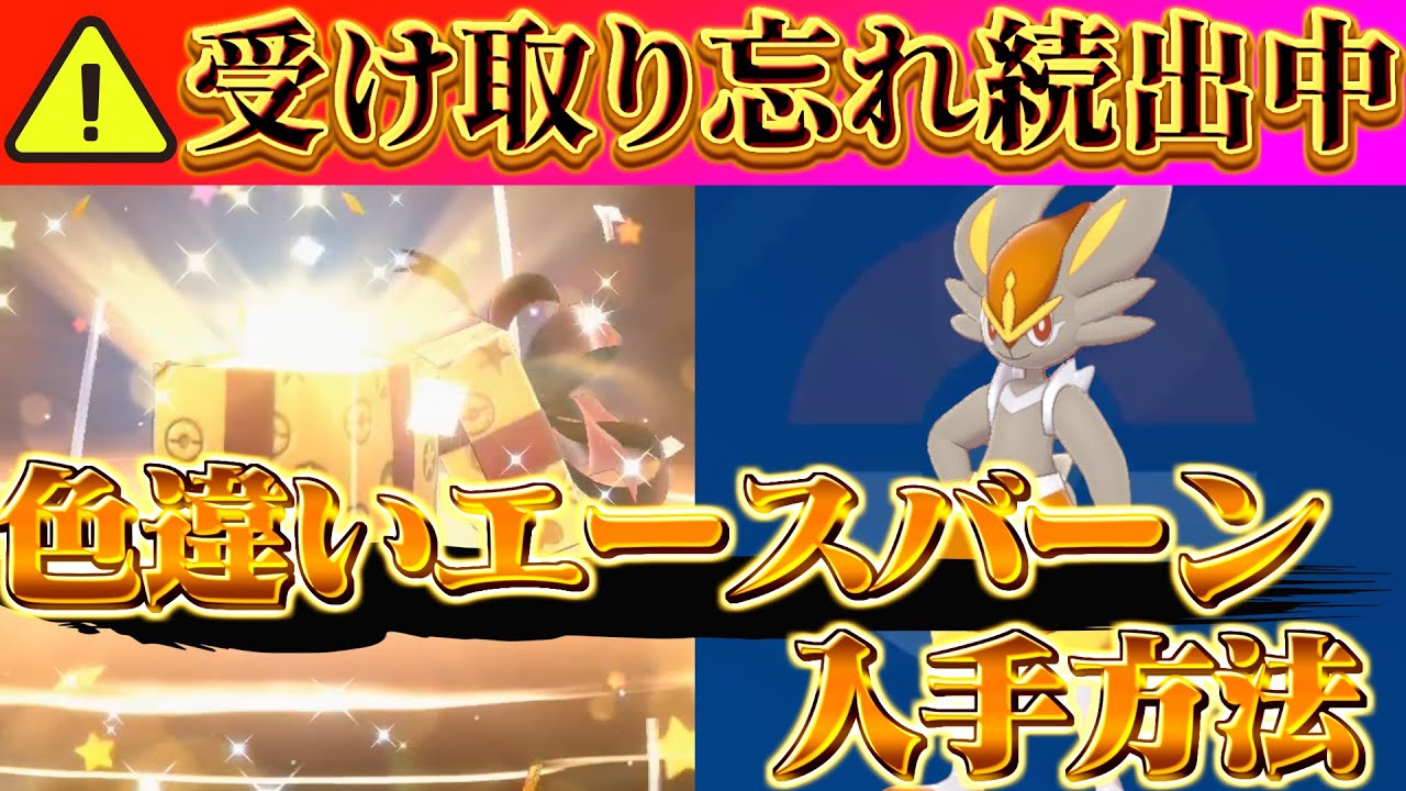 【ポケモンsv 色違いエースバーン】注意!!受け取り忘れ!!エースバーン色違いの入手方法!!(ポケモンスカーレットバイオレット)