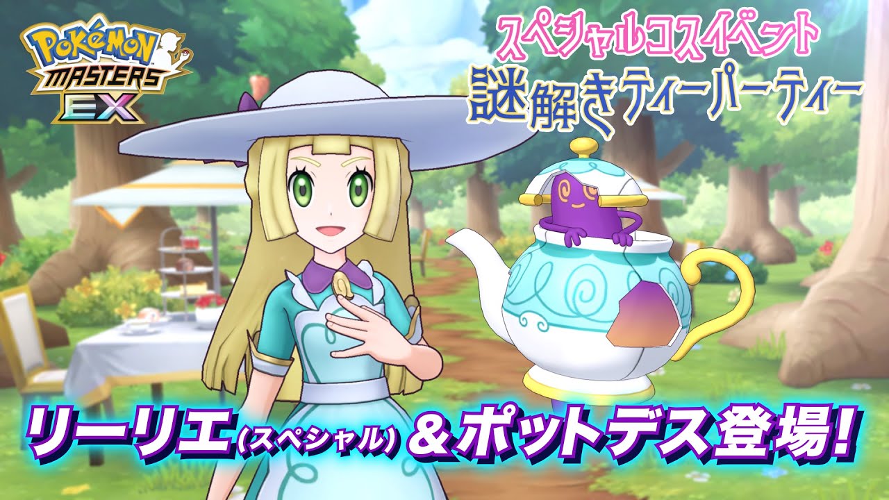 【公式】『ポケモンマスターズ EX』リーリエ（スペシャル）＆ポットデスが登場！