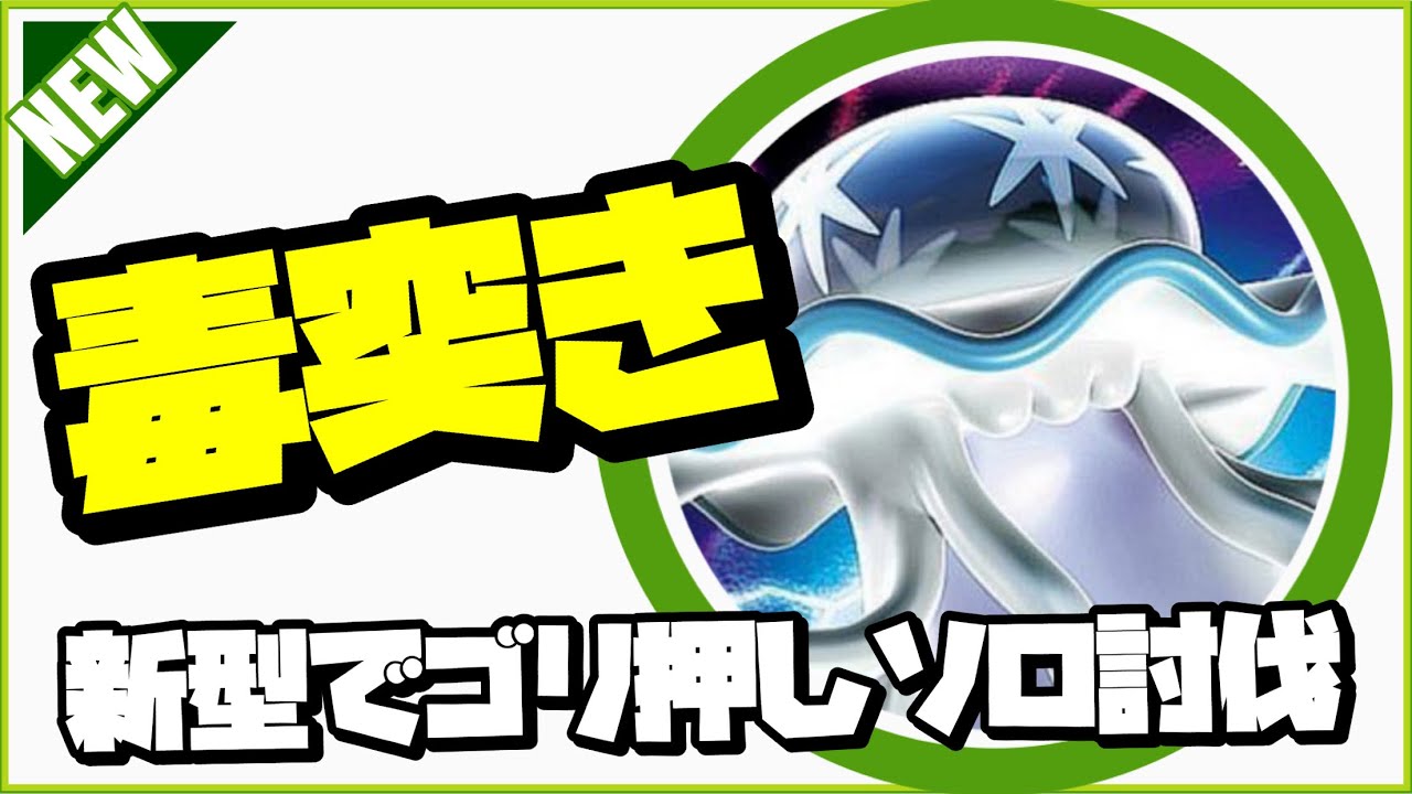 【ポケモンGO】新型毒突きウツロイドでゴリ押してみた デオキシスＡソロ討伐 #shorts【Deoxys attack solo】369