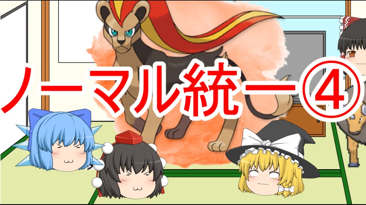 [ポケモンSM]ノーマル統一④カエンジシ！ケンタロス！（ゆっくり実況）