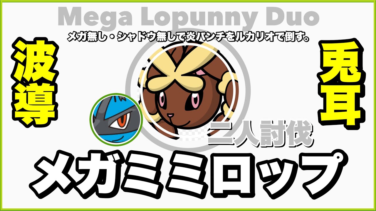 【メガ無シャドウ無】メガミミロップ 二人討伐 ルカリオ艦隊で炎パンチを倒す【Mega Lopunny Duo】【ポケモンGO】241