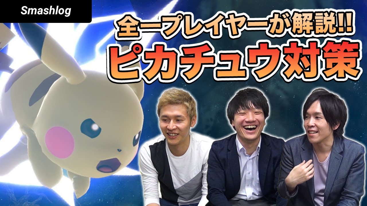 【スマブラSP】環境上位キャラ「ピカチュウ」を攻略！！全一プレイヤーが対策法を教えます  |  SmashlogTV