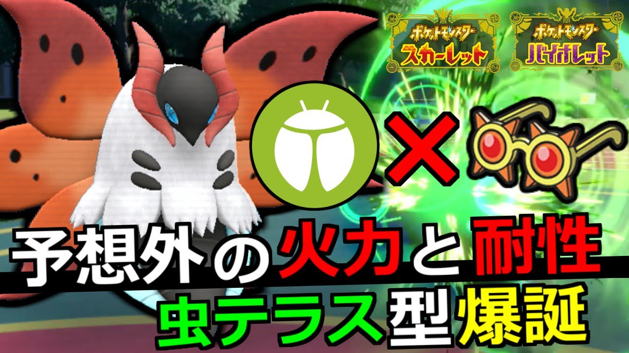 初手安定の新型眼鏡ウルガモス！耐久振り&まさかの虫テラスで一手で相手を崩壊させます【ポケモンSV/スカーレット・バイオレット】
