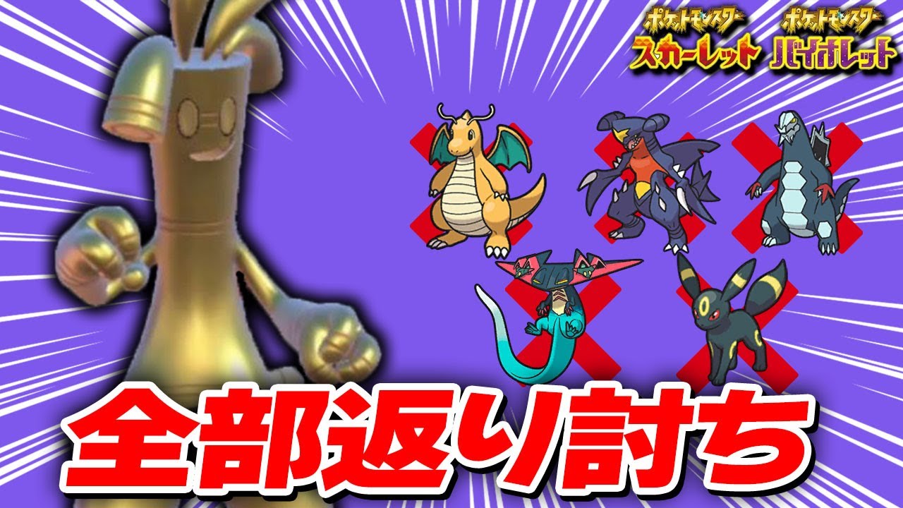 あのアイテムを持ったサーフゴー1匹でカイリューのような環境ポケモンを簡単に対策！バレる前に急げ！【ポケモンSV】