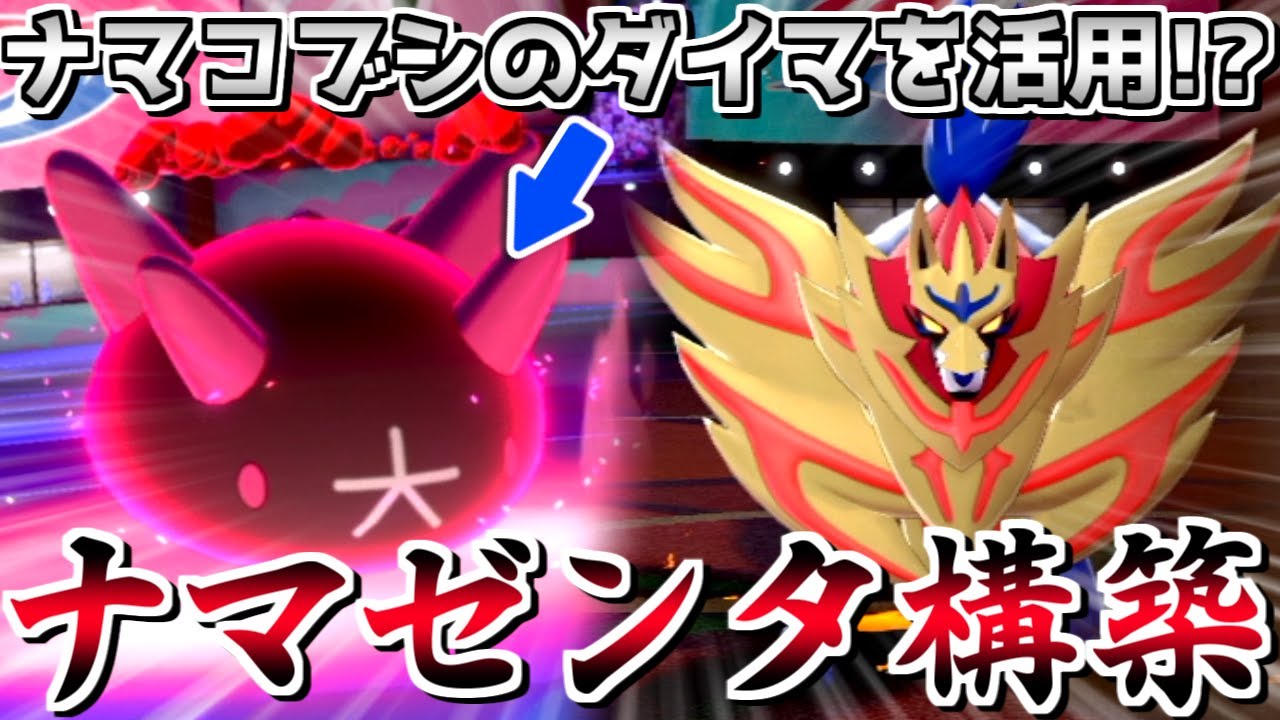 ナマコブシにダイマを切るガチ戦術!?「ナマゼンタ」構築!【ポケモン剣盾】【ゆっくり実況】