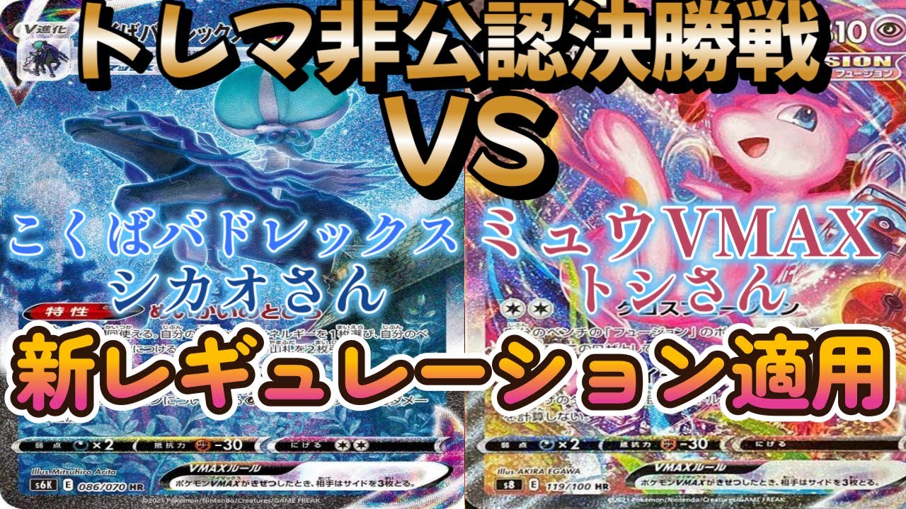 【ポケカ】トレマ非公認決勝戦！こくばバドレックス対ミュウVMAX