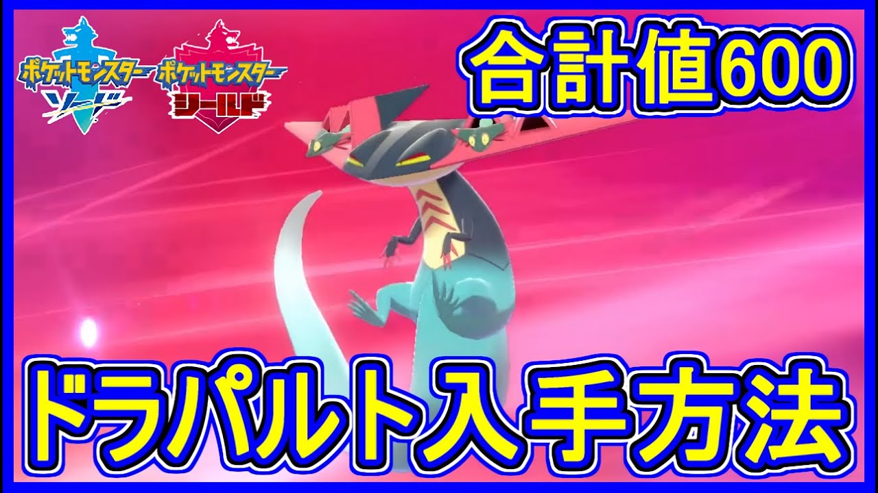 ポケモン剣盾 #11 ドラパルト入手方法！新わざ・能力値など！伝説級 レベル100までに覚える技など【ポケモン剣盾】【ポケモン ソード・シールド 攻略 実況】Part11【メイルス】