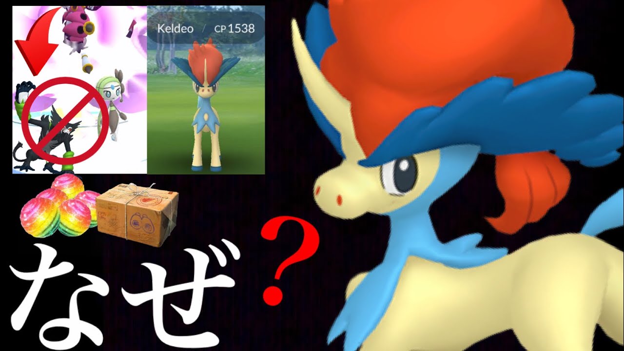 【緊急速報・エピックレイド】賛否両論！！なぜ〇〇がこない！？ケルディオのＳＰリサーチの全貌は・・？【ポケモンGO・ときはなたれしフーパ・Keldeo・スペシャルリサーチ】