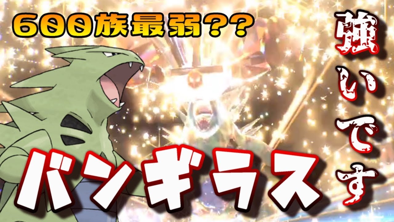 【ポケモンSV】今作の600族最弱候補「バンギラス」めちゃくちゃ強いです