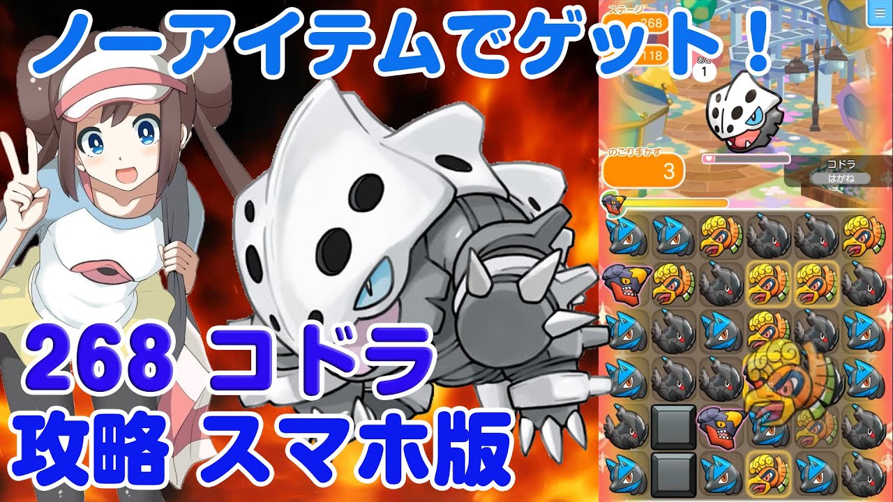 ノーアイテムでゲット！ コドラ ポケとる スマホ版 実況 Pokemon Shuffle 268