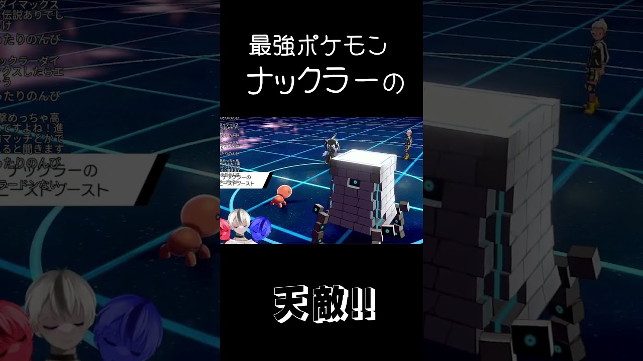 最強ポケモンナックラーの天敵#shorts