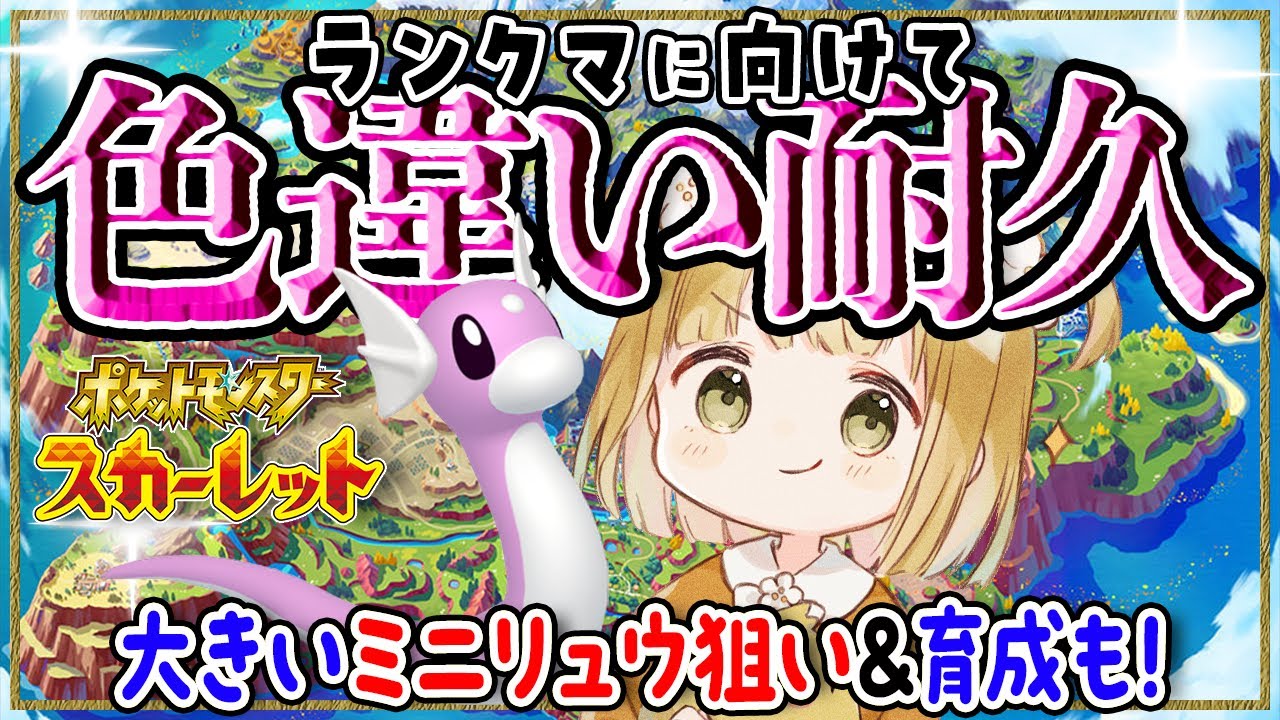 ランクバトルに向けて『色違い』厳選＋育成！大きいミニリュウを求めて耐久配信💖✨【ポケモンSV | ポケットモンスター スカーレット】@zinmuzin ​