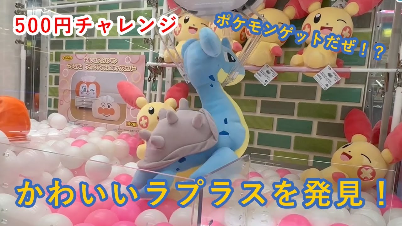 クレーンゲーム　500円チャレンジでラプラスGETできるかー！？ポケモン