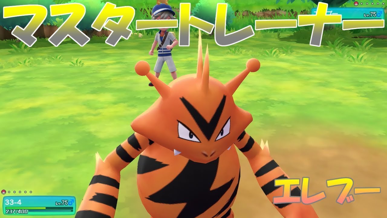 【ポケモン】マスタートレーナー戦（エレブー）【ピカブイ】