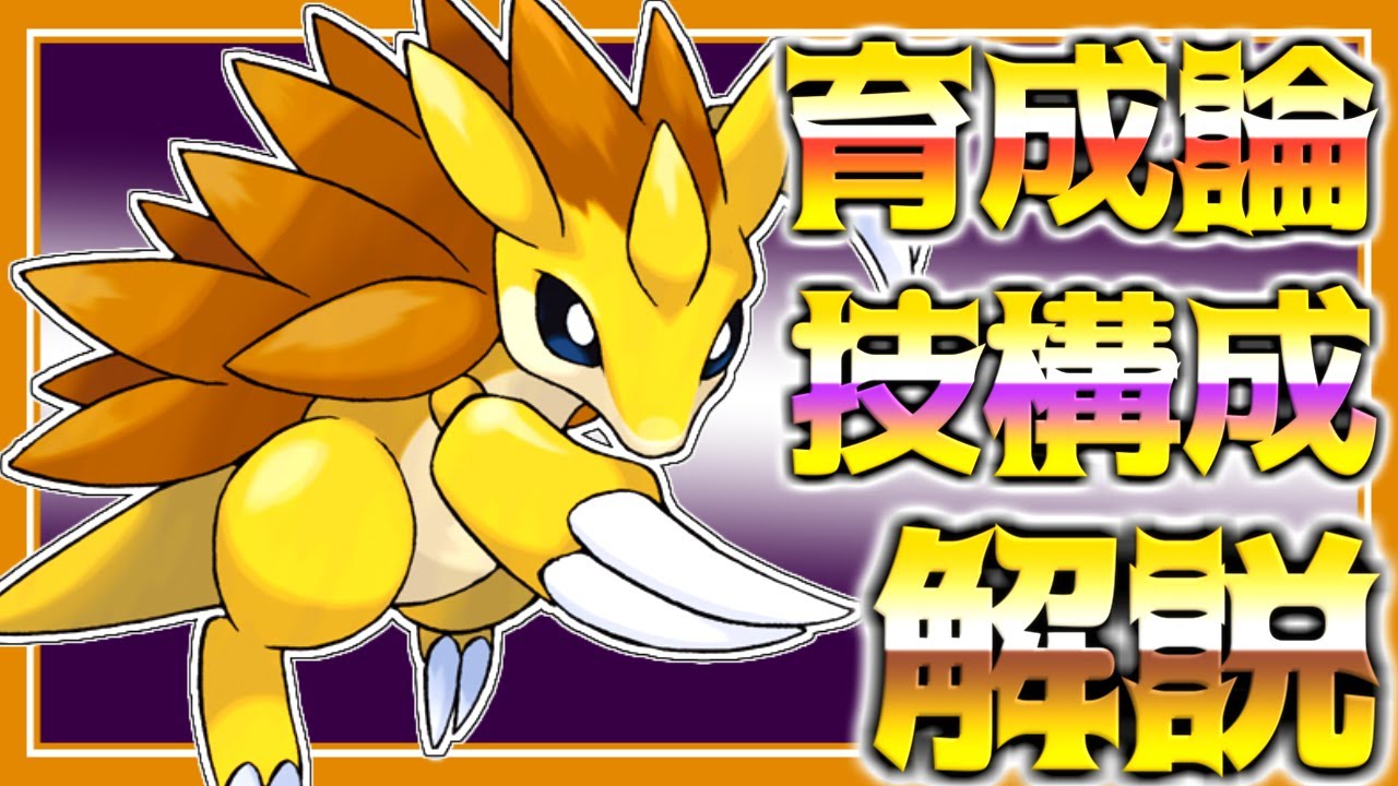 サンドパン育成論対策！性格、技構築、戦い方、徹底解説！【ポケモン育成論】【ポケモン剣盾】