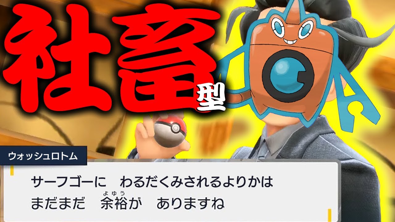 環境のサーフゴー、ヘイラッシャに強く出れる"全ポケモン対応社畜型ウォッシュロトム"がマジで強すぎるwww【ポケモンSV】