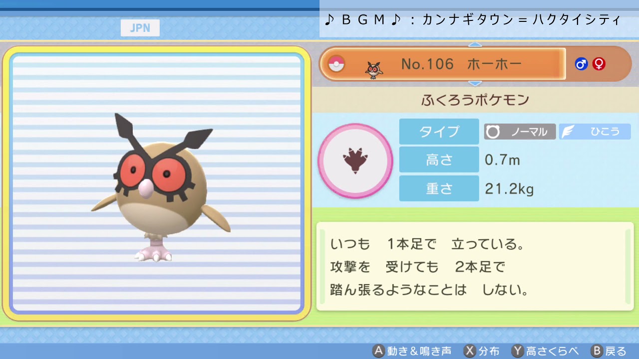 シンオウ図鑑Ｎｏ．１０６ ホーホー【ポケットモンスター：ブリリアントダイヤモンド】