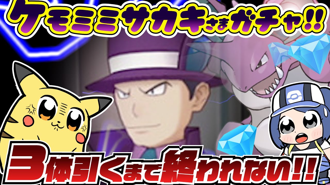 【ポケマス】超攻撃的性能！マジコスサカキ＆ニドキングガチャで3体引きを狙う！！【ガチャ】