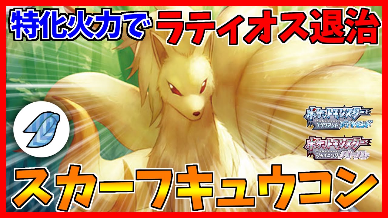 【ポケモンBDSP】晴らすだけじゃない！？キュウコンはラティハッサムキラーです！【ダイパリメイク対戦】