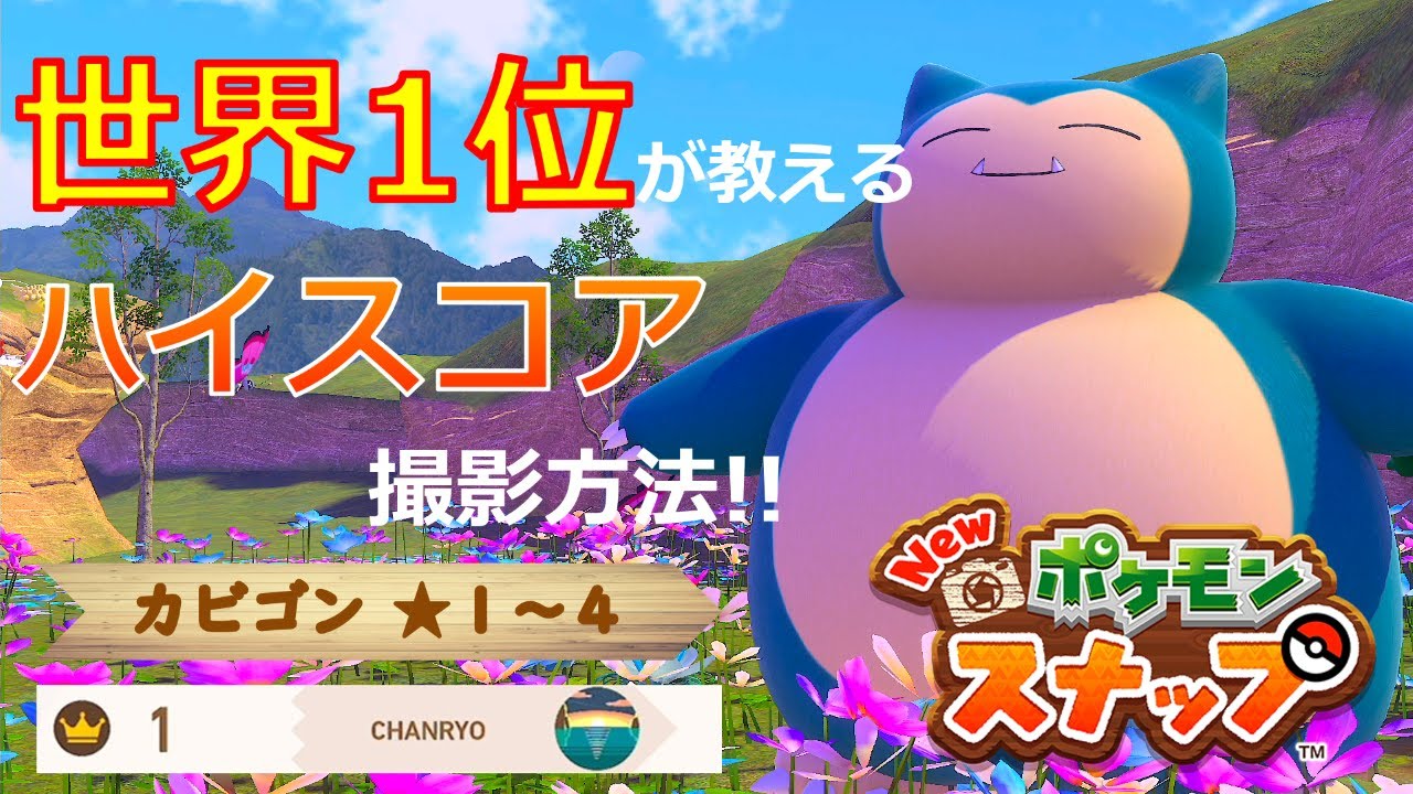 【Newポケモンスナップ】カビゴン★１~★４高得点撮影方法【ハイスコア/攻略】