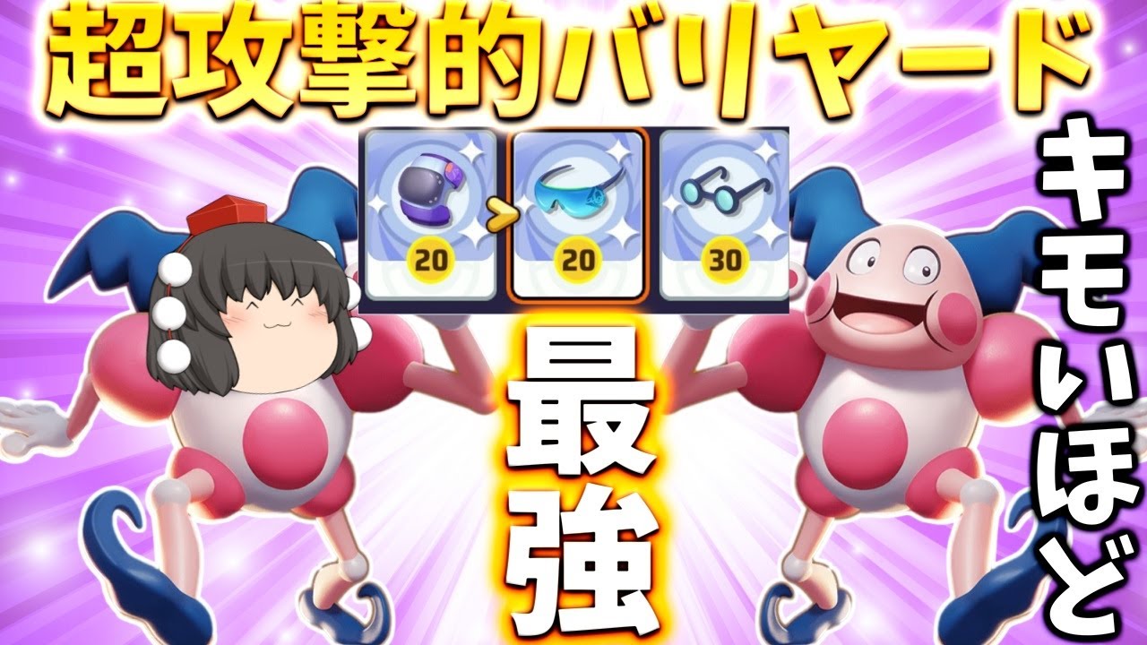 【ポケモンユナイト】キモいほど強い！最強の一撃を放つ超攻撃的バリヤード！【ゆっくり実況】