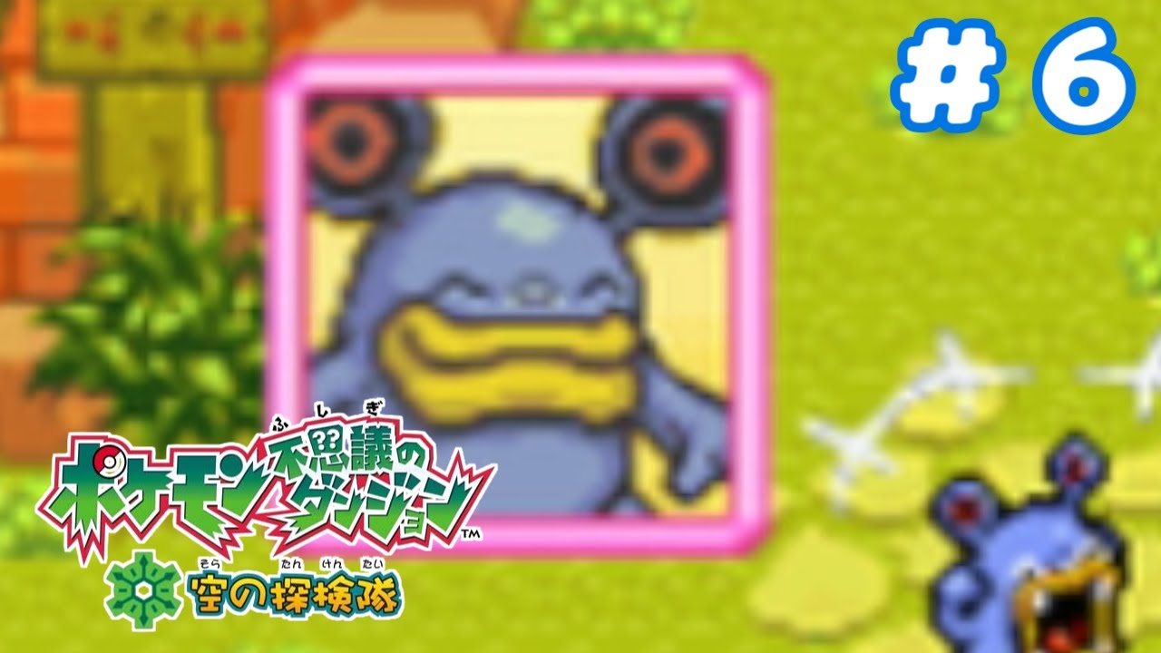 【実況】ドゴーム…お前そんな笑い方するんだ…｜ポケモン不思議のダンジョン空の探検隊初見プレイ【空の探検隊】＃６