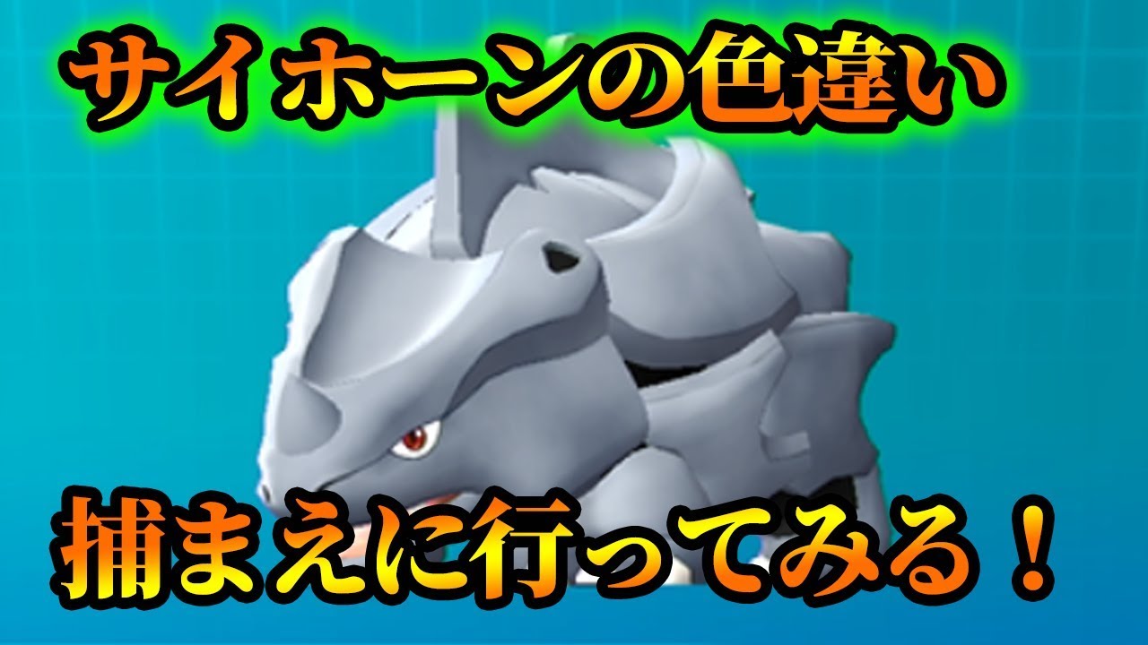 【ポケモンレッツゴー】サイホーン色違いを力尽きるまで探してみる【Let's Go! ピカチュウ/イーブイ】