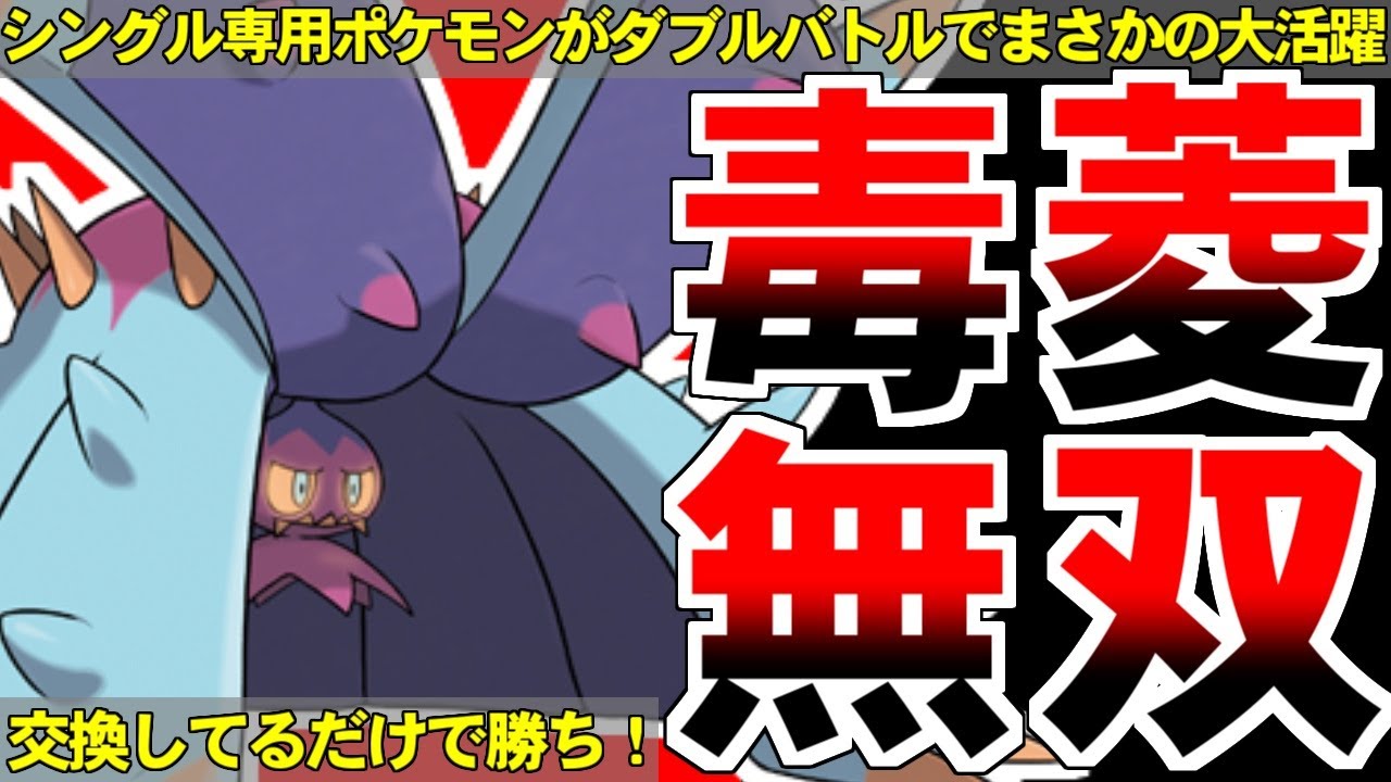 【ゆっくり実況】シングルバトル専門？ いいえ、ドヒドイデはダブルでも最凶害悪ポケモンです！【ポケモン剣盾/GSダブル】