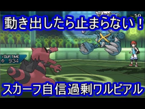 【ポケモンUSM】一度ハマったら止まらない！自信過剰なワルビアル【シングルレート】