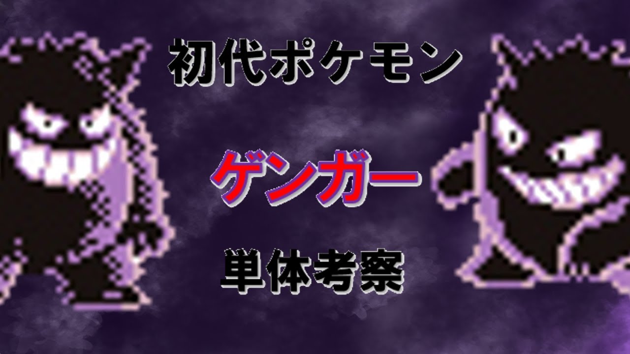 【初代ポケモン】ゲンガー単体考察！ゆっくり解説
