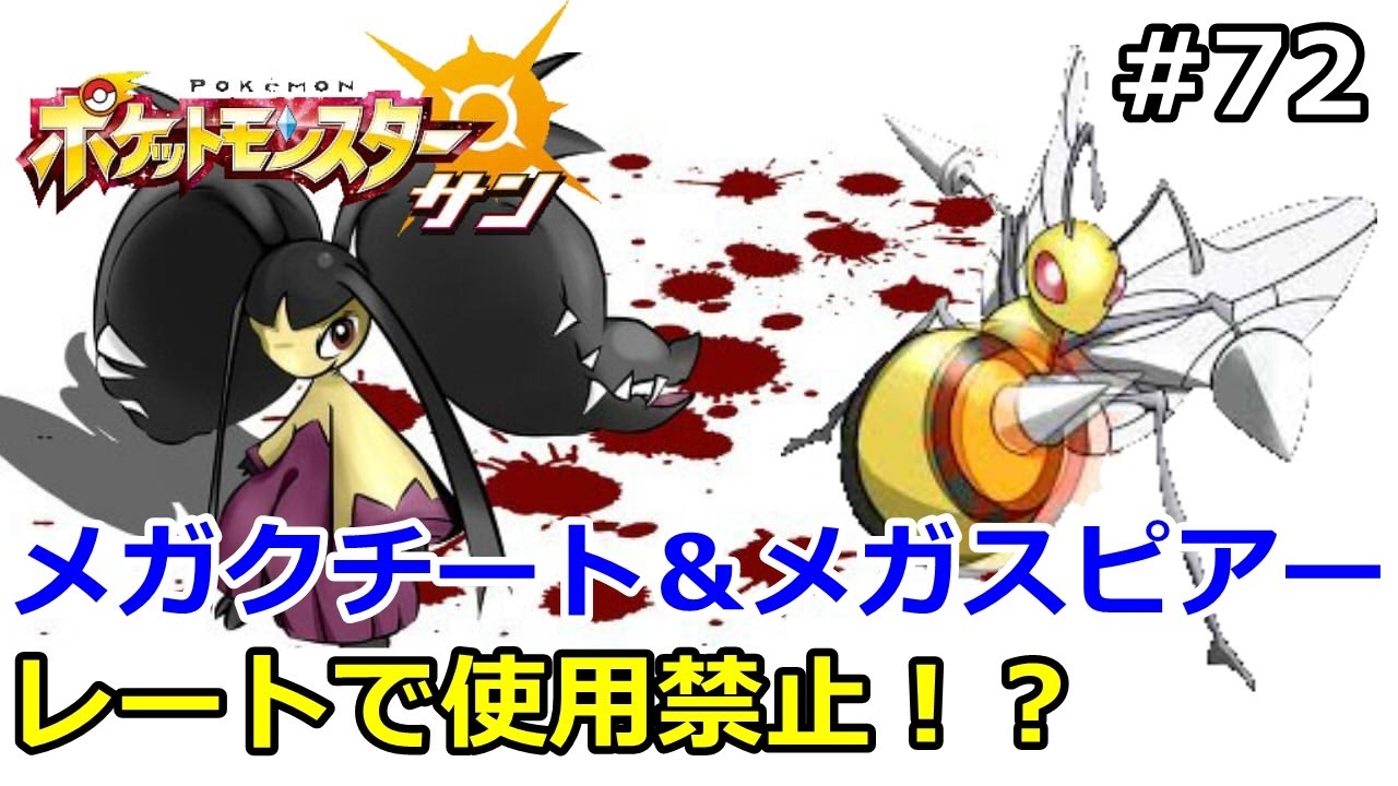 【ポケモン】メガクチート＆メガスピアーがレートで使用禁止！？。初心者のためのポケモン解説#72【サン・ムーン】【Pokemon sun and moon】