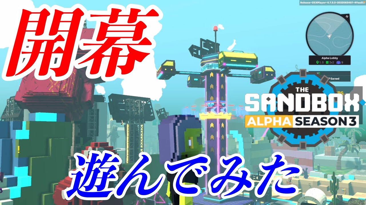 【The Sandbox】アルファ３始動！クエスト多数な無料NFTゲーム（サンドボックス）で遊んでみた#３【メタバース】
