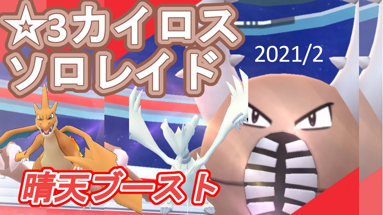 ☆3カイロスソロレイド！ メガリザードンYを使用して討伐！2021/2【ポケモンGO】