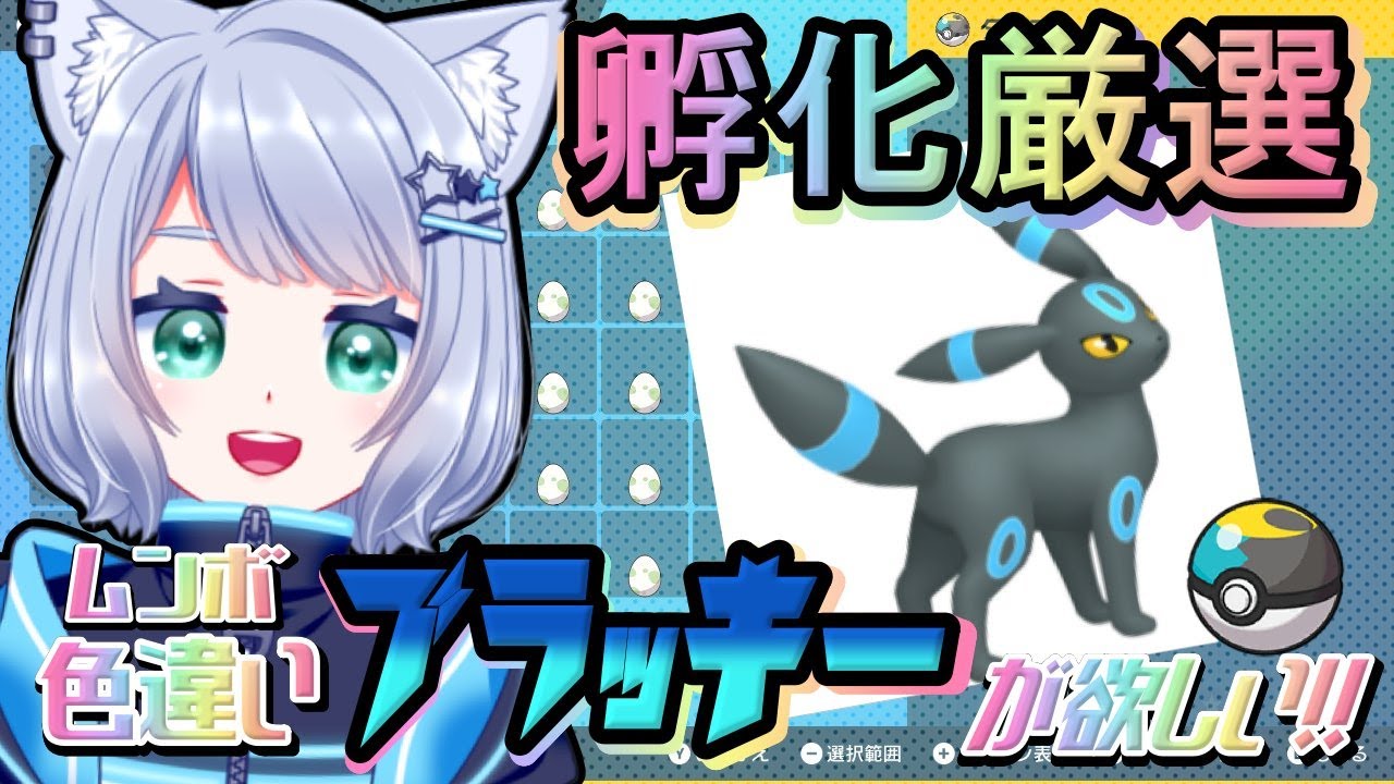 【 ポケモンSV / 雑談 】憧れのムンボ色違いブラッキーのために！イーブイの孵化厳選するよ……！💪🏻【 Vtuber/星海なお 】
