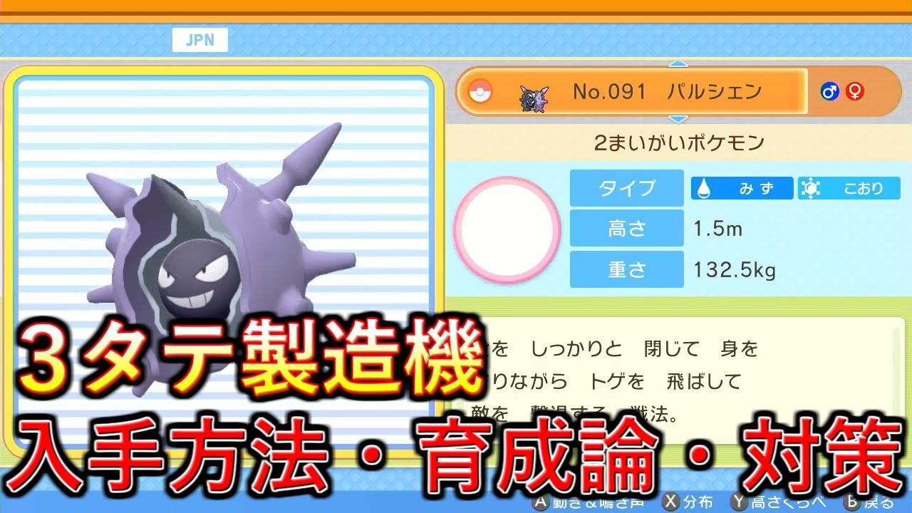 【ポケモンBDSP】全抜き連発の積みエース！パルシェンの入手方法、育成論、対策を解説！【ダイパリメイク】