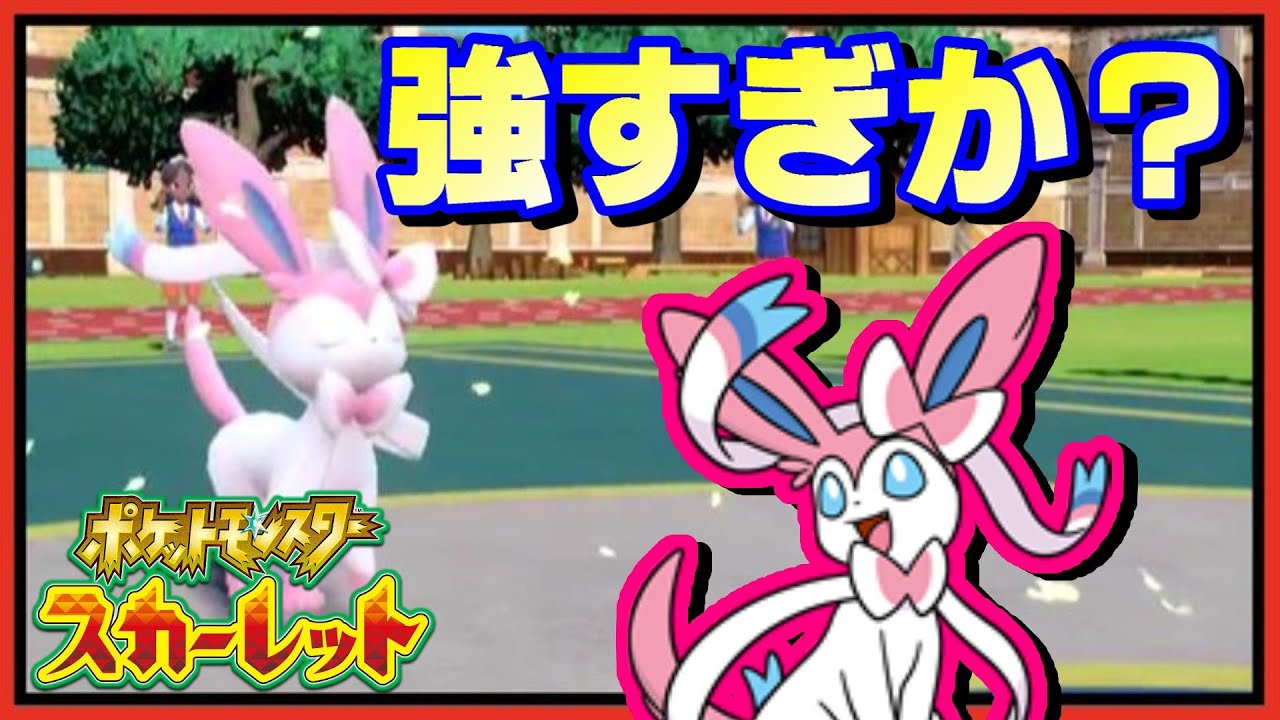 【強すぎ注意】ニンフィアをここまで強いと思ったのは初めてでした。【ポケモンSV】